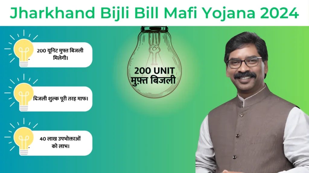 Jharkhand Bijli Bill Mafi Yojana