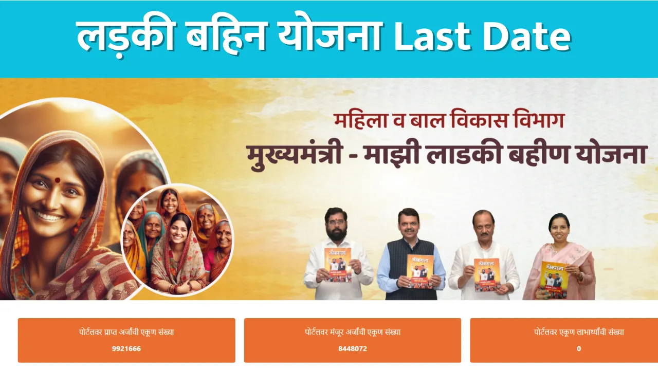 ladki-bahin-yojana-last-date